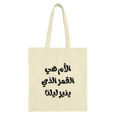 Mother's Day Tote Bag, Arabic Quote Tote, Gift For Mom, Calligraphy Art Bag, Birthday Gift, Unique Tote Bag, Islamic Art, Novelty Bag - Tawshia